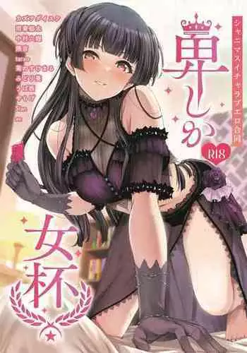 [Nerimono Koujou (Various)] Hachimiya Meguru Dosukebe Goudoushi MassachuEcchi-shuu | 八宮巡的超色合同誌 麻薩諸色州(THE iDOLM@STER: Shiny Colors) [Chinese] [吸住没碎个人汉化] [Digital]