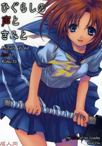 [Takumi na Muchi (Takumi na Muchi)] Higurashi no Koe to Kimi to | The voices of the cicadas and you (Higurashi no Naku Koro ni) [English]