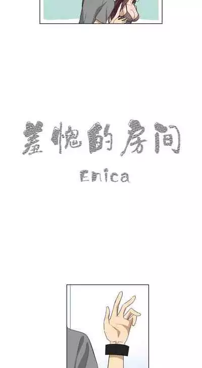 羞愧的房間 1-1