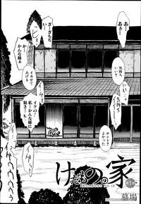 [Hakaba] Kedamono no Ie