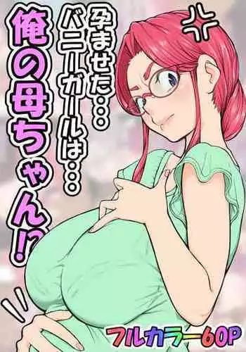 [Ii yu da ne] Haramaseta Bunny Girl wa, Boku no Kaa-san!? [Manga-ban]