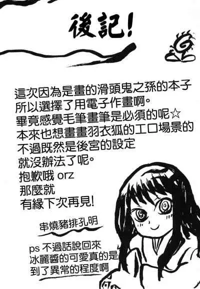 [Omodume (Kushikatsu Koumei)] Omodume BOX XIV (Nurarihyon no Mago) [Chinese] [零星汉化组] [Digital]