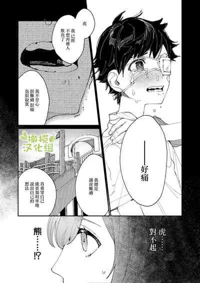 [Aizawa Seinikuten (Aizawa Anji)] Kuma to Tora ~Taikakusa Osananajimi no Hajimete kara, Kemono ni Naru 2-kakan made~ | 從青梅竹馬到熊爭虎鬥的兩天之間～ [Chinese] [橄榄汉化组]