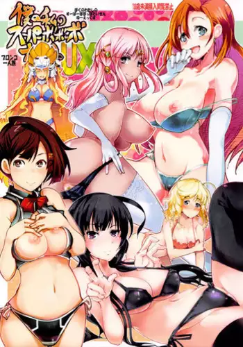 (C84) [Bronco Hitoritabi (Uchi-Uchi Keyaki, Nakamura Kanko, Hiyoshi Hana)] Boku no Watashi no Super Bobobbo Taisen UX (Super Robot Wars)