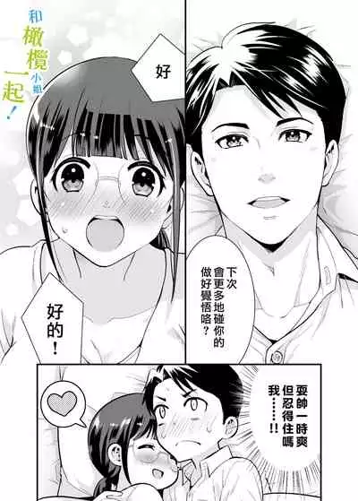 Chikako-san to Issho ni! 1 | 和千伽子小姐一起! 1