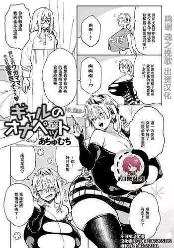 [Achumuchi] Gal no OnaPet - Gal's Onapet Ch. 5 (COMIC Anthurium 2021-03) [Chinese] [不可视汉化] [Digital]