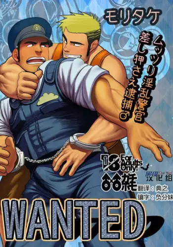 [Mousou Wakusei (Moritake)] WANTED [Chinese] [黑夜汉化组] [Digital]