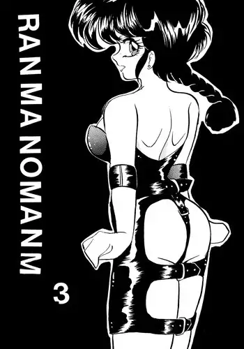 [Ashanti (Kisaragi Sara)] Ranma no Manma 3 (Ranma 1/2)