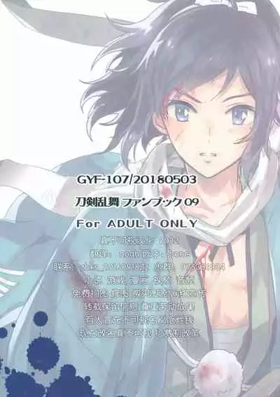 (Chou Senka no Toki 2018) [GYF-107 (Izumi Rion)] Makoto to Shimei to (Touken Ranbu) [Chinese] [迷幻仙域×真不可视汉化组]