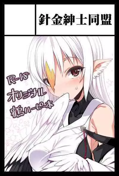 Tsuru Harpy no Ongaeshi + Kaijou Genteibon