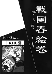 (SC57) [RIBI Dou (Higata Akatsuki)] Sengoku Haru Emaki (Oda Nobuna no Yabou) [English] [PSYN]