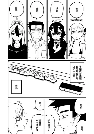 [Asahina Yoshitosi] Benriya 68 Datsui Mahjong Ichi ~Sankaisen~ | 便利屋68脫衣麻將 壹～三回戰～ (Blue Archive) [Chinese]