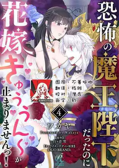 [Wakaya shiro ke-on yuki DUOBRAND. ] Kyōfu no maō heikadattanoni hanayomeki ~yu~u~un ~ ga tomarimasen ~tsu! | 明明是恐怖的魔王大人却对妻子心动不已！1-5 [Chinese] [莉赛特汉化组]
