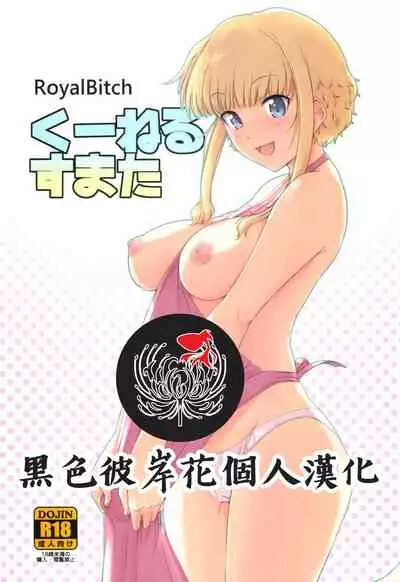 (C86) [Royal Bitch (haruhisky)] Ku-neru Sumata (Ku-neru Maruta) [Chinese] [黑色彼岸花個人漢化]