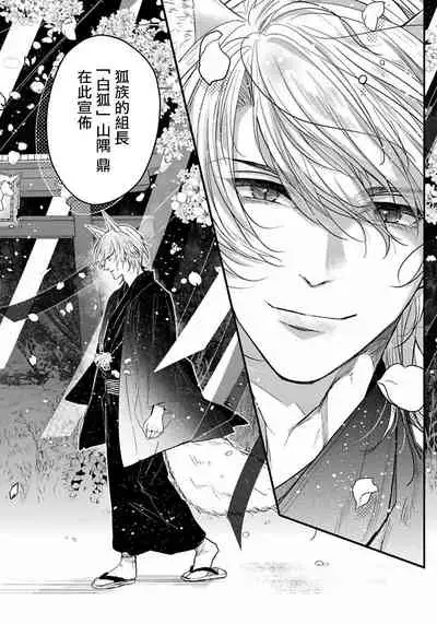 [Henrietta] Itoshii Ano Kitsune o Metoritai | 想娶那只可爱狐狸 01-02 [Chinese] [冒险者公会] [Digital]