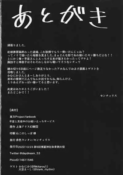 (Shuuki Reitaisai 9) [Akairo Lantern (Senchoris)] Sanae to Mayonaka no Oharai Ecchi Service (Touhou Project)