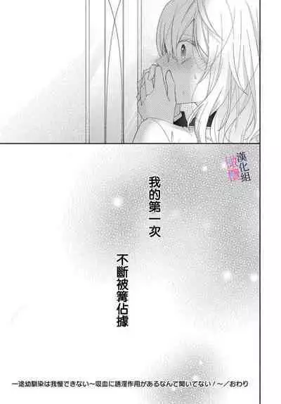 [ sugaya tiyo] itto osananazimi ha gaman deki na i- kyuuketu ni sasoi in saku you ga aru nante ki i te nai！～01-04｜专情的青梅竹马没法忍耐~我没听说过吸血會有催淫效果！~01-04话[中文] [橄榄汉化组]
