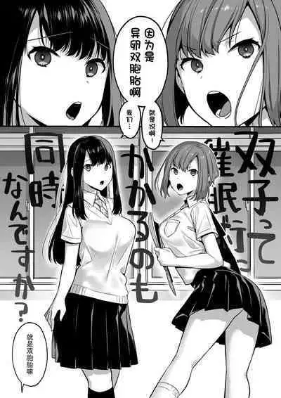 Futagotte Saiminjutsu ni Kakaru no mo Douji Nandesuka? | 双子会披催眠术给同时催眠吗?
