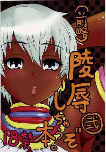 (C78) [Circle-ta (Narushima Godou)] (Zenryaku) Ryoujoku Shichau zo Hon. 2 (Street Fighter)