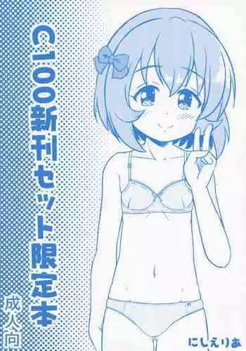 C100おまけ本 ～本編その後♡～