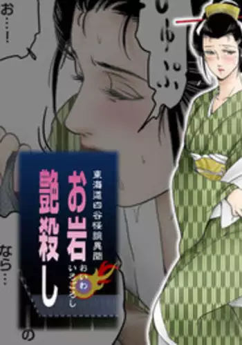 [Shichiyou] Oiwa Irogoroshi