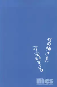 (COMIC1☆9) [moriQ (Mori Airi)] Boku no Kami-sama ga Kawaisugiru (Dungeon ni Deai o Motomeru no wa Machigatteiru Darou ka)