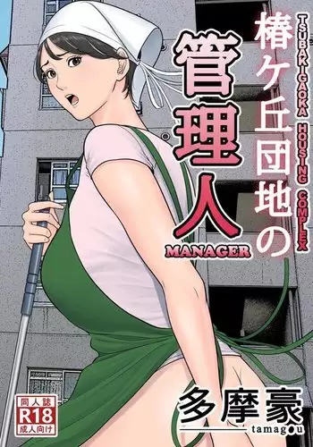 Tsubakigaoka Danchi no Kanrinin | Tsubakigaoka Housing Project Manager