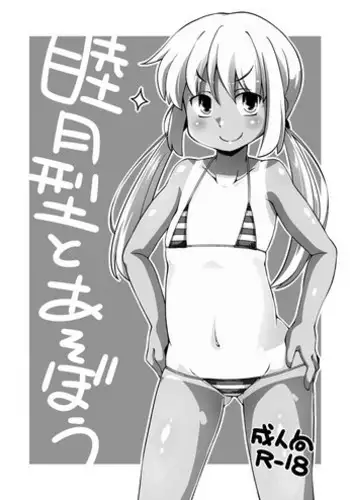 [アウェイ田] あの日の後悔の続き