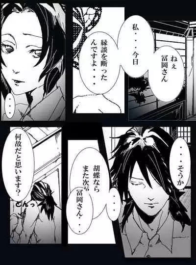 冨岡義勇×胡蝶しのぶ ぎゆしのR-18漫画