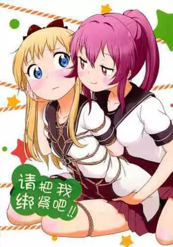 Bind Me Tight!! | 请把我绑紧吧!!