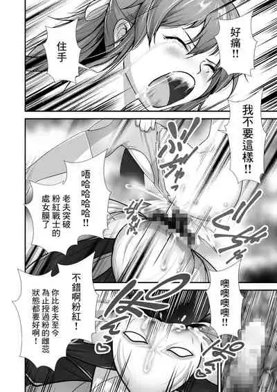 Pink no Hero ga... Kaijin ni Yabure... Okasareru | 粉紅戰士英雄…敗給怪人後…被任意侵犯