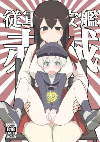 (C87) [Metamor (Ryo)] Juugun Ian Kan Akagi San (Kantai Collection -KanColle-) [Chinese] [四天連出兩本身心大破個人漢化]