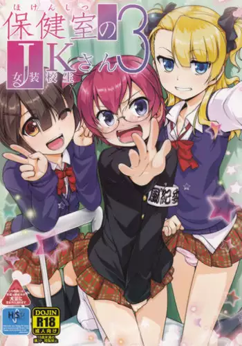 (C93) [High-Spirit (Aogiri Penta)] Hokenshitsu no JK-san Bangaihen [Chinese] [瑞树汉化组]