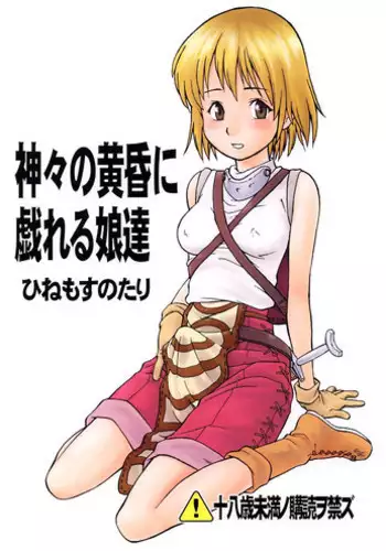 (C62) [Hinemosuan (Hinemosu Notari)] Kamigami no tasogare ni tawamureru musumetachi (Ragnarok Online)