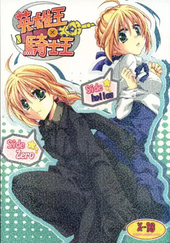 (COMIC1☆01) [GUNBURREL (Ikura Nagisa)] Eiyuuou x Kishiou (Fate/hollow ataraxia, Fate/Zero)