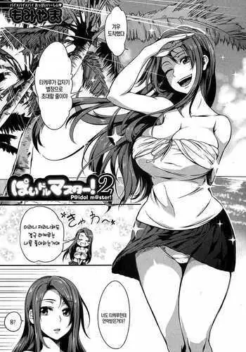 アイドルとスケベする本