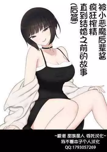[Kariya (Calipur)] Shitataka Kouhai-chan ni Shiboraremakutte Kekkon Suru Made no Ohanashi (Kouhen) | ????????????????????(??) [Chinese] [????x?????????]