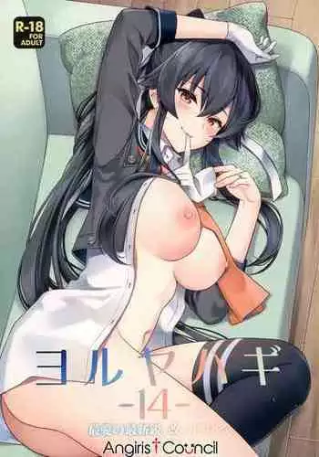 [Rosapersica (Ichinomiya)] Yoru Yahagi Soushuuhen (Kantai Collection -KanColle-) [Chinese] [Angiris Council漢化组]