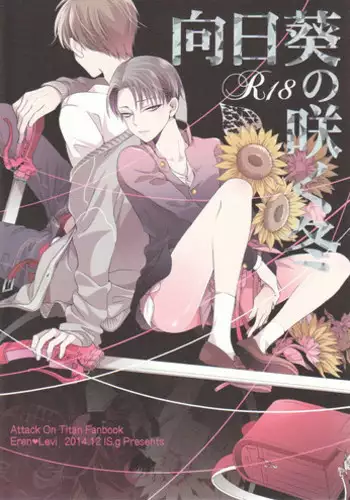 (SPARK12) [IS.g (Ichinashi Kimi)] Dekiai wa, Ashita | 溺爱即，明日 (Shingeki no Kyojin) [Chinese]