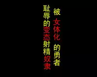 [Naya] Nyotaika Sareta Yuusha-sama Chijoku no Hentai Shasei Dorei [Chinese] [有条色狼汉化]