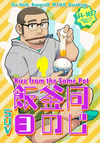 (C88) [SUVWAVE (SUV)] Onaji Kama no Meshi 3 | 同一屋檐下 3 [Chinese] [黑夜汉化组]