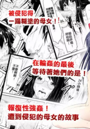 [Mikezoutei] Houfuku Rape! Okasareta Oyako no Monogatari | Revenge Rape! A Mother and Daughter's Story [English] [B.E.C. Scans]