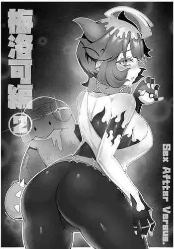 [KuQ] Sex after Versus - Meloco 2 | Sex after Versus - 梅洛可編② (Pokémon Scarlet and Violet) [Chinese]