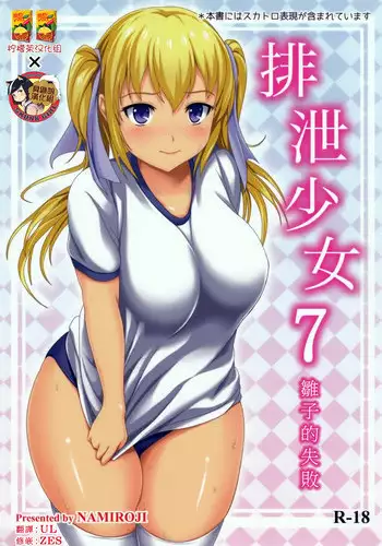 (C89) [Namiroji (Shiina Nami)] Haisetsu Shoujo 9 Shoujo wa Shippai o Kurikaesu [English]