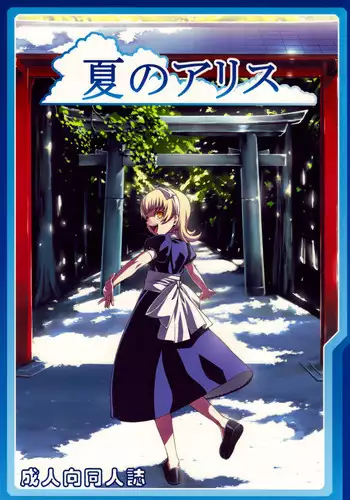 (C76) [LongHornTrain (CyoCyo)] Natsu no Alice (Shin Megami Tensei)