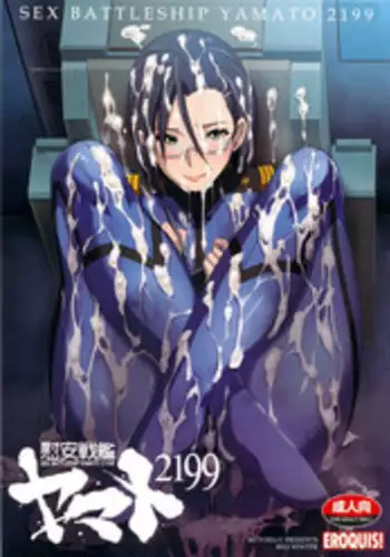 (C83) [Eroquis (Butcha-U)] Ian Senkan Yamato 2199 | Comfort Battleship Yamato 2199 (Space Battleship Yamato 2199) [English] [doujin-moe.us]