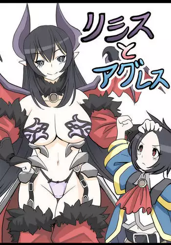 リシスとアグレス