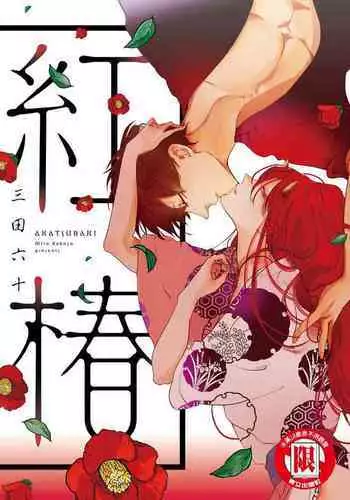 Akatsubaki | 红椿