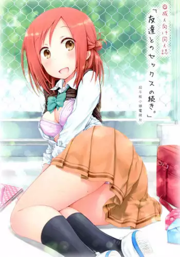 (C87) [Super Flat Lolinitron (Focke Wolf)] "Tomodachi to no Sex no Tsuzuki." (One Week Friends) [Chinese] [朔夜汉化]