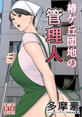 [Tamagou] Tsubakigaoka Danchi no Kanrinin [Chinese] [建院翻译重嵌版]